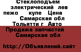 Стеклоподъем. электрический, лев пежо 406 купе › Цена ­ 20 000 - Самарская обл., Тольятти г. Авто » Продажа запчастей   . Самарская обл.